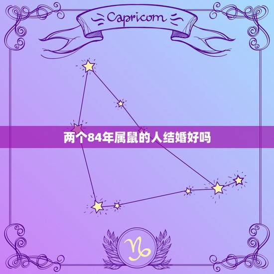两个84年属鼠的人结婚好吗，高人指点，这天对同是84年属鼠的两个人结婚