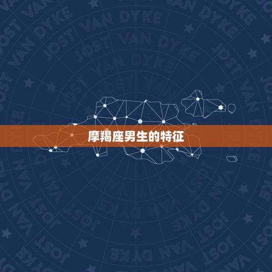 摩羯座男生的特征,属兔摩羯座的男人性格特点 摩羯座男生的特征,属兔摩羯座的男人性格特点