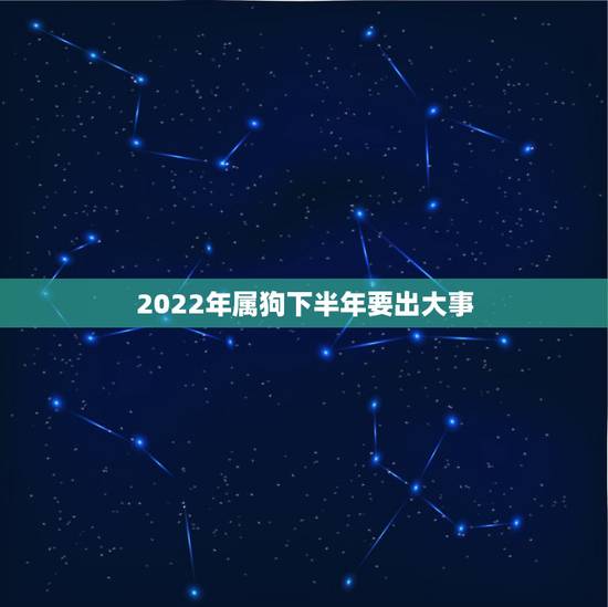 2022年属狗下半年要出大事，1994年属狗2022年运势如何？