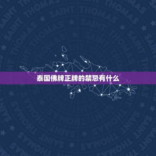 泰国佛牌正牌的禁忌有什么，泰国佛牌蒙面佛禁忌有哪些？