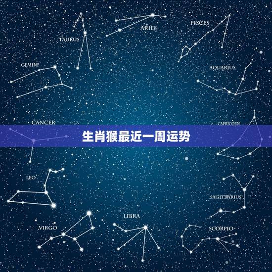 生肖猴最近一周运势,属猴人在最近几年中运势哪年最好 生肖猴最近一周运势,属猴人在最近几年中运势哪年最好