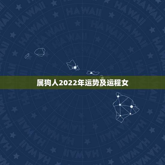 属狗人2022年运势及运程女,82年属狗二次婚姻在几岁 属狗人2022年运势及运程女,82年属狗二次婚姻在几岁