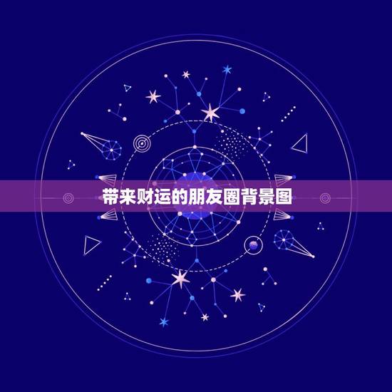 带来财运的朋友圈背景图，微信朋友圈背景图片上面字怎么打上去的