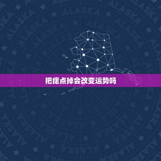 把痣点掉会改变运势吗,有运势的女人*痣,把痣点掉会改变运势吗,身体痣 把痣点掉会改变运势吗,有运势的女人*痣,把痣点掉会改变运势吗,身体痣