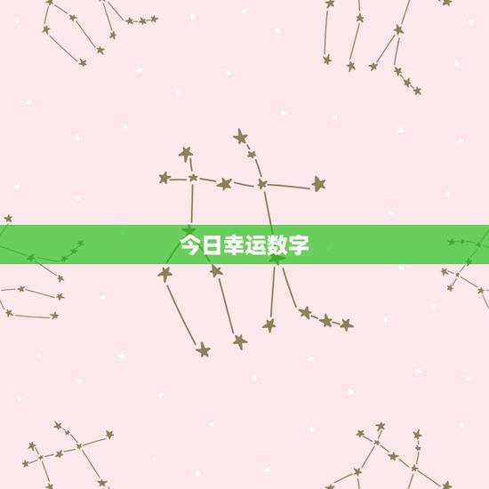 今日幸运数字,今日幸运数 今日幸运数字,今日幸运数