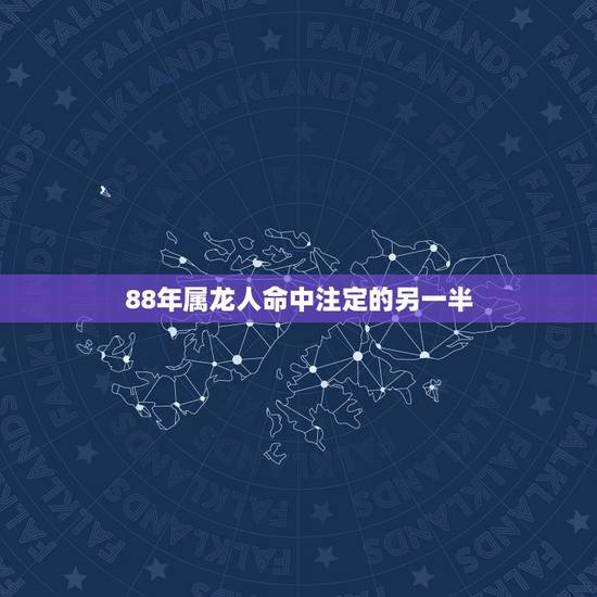 88年属龙人命中注定的另一半，88年出生的两条属龙的人能在一起吗？在一