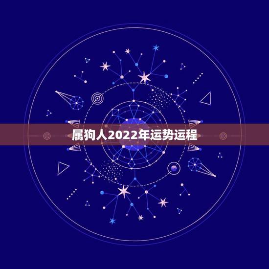 属狗人2022年运势运程,2022年属狗人的全年运势 属狗人2022年运势运程,2022年属狗人的全年运势