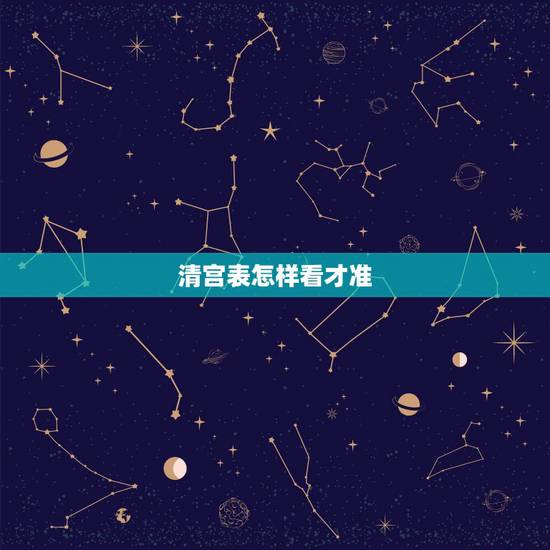 清宫表怎样看才准，生男生女清宫表准不准，如何选择呢？