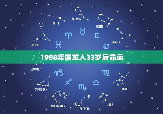 1988年属龙人33岁后命运，属龙人33岁有一难