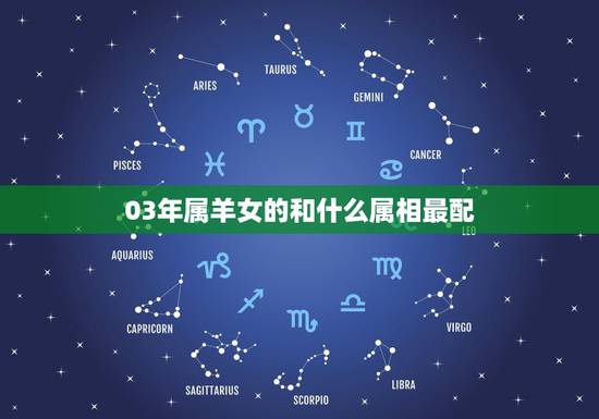 03年属羊女的和什么属相最配,2003属羊女2022 年桃花运 03年属羊女的和什么属相最配,2003属羊女2022 年桃花运