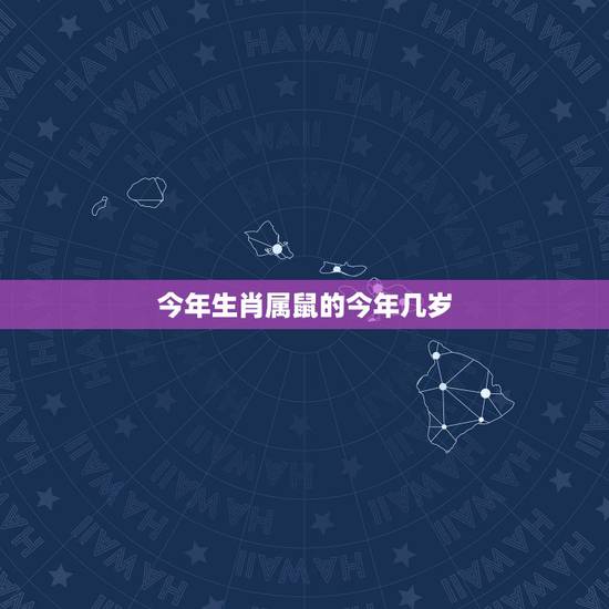 今年生肖属鼠的今年几岁，属鼠今年多大2022 虚岁