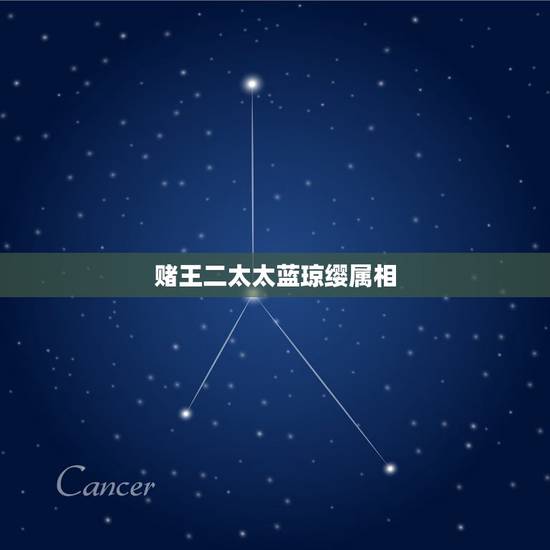 赌王二太太蓝琼缨属相,赌王二太蓝琼缨扮猪吃老虎30年,她会成为豪门斗中 赌王二太太蓝琼缨属相,赌王二太蓝琼缨扮猪吃老虎30年,她会成为豪门斗中