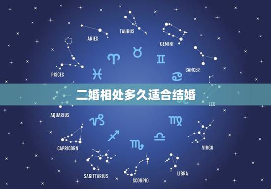 二婚相处多久适合结婚,两个人相处多久才适合结婚? 二婚相处多久适合结婚,两个人相处多久才适合结婚?