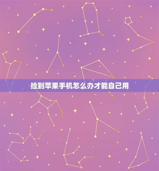 捡到苹果手机怎么办才能自己用，捡到苹果12手机怎么处理才能自己用？