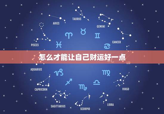 怎么才能让自己财运好一点，如何让自己的财运变好？