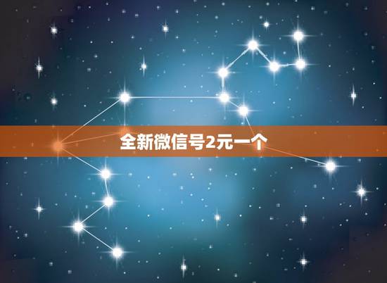 全新微信号2元一个，全新微信号2元一个2019