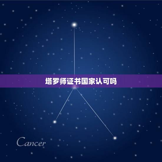 塔罗师证书国家认可吗，这个证书有用吗？是国家认可的证书吗？