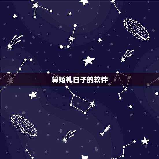 算婚礼日子的软件,结婚日期测算软件 算婚礼日子的软件,结婚日期测算软件