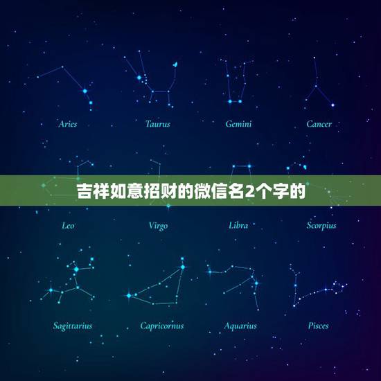 吉祥如意招财的微信名2个字的，叫什么微信名字比较旺财？