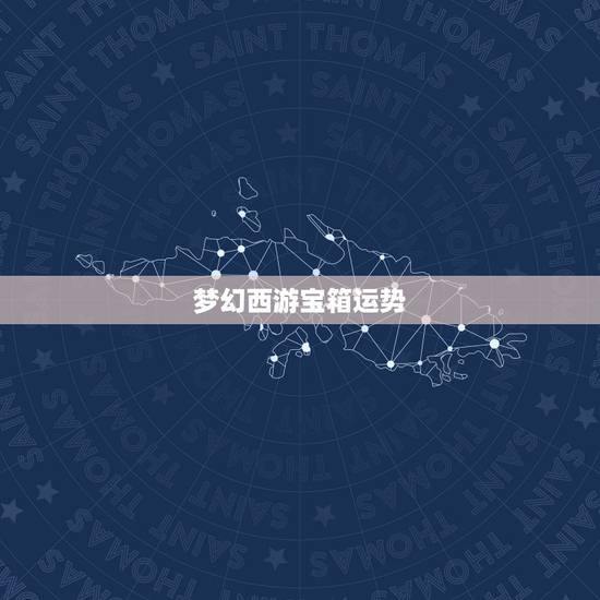 梦幻西游宝箱运势,梦幻西游求解….宝箱运势,这个啥意思。怎么消除 梦幻西游宝箱运势,梦幻西游求解….宝箱运势,这个啥意思。怎么消除