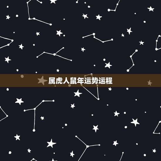 属虎人鼠年运势运程,生肖属虎鼠年应该佩戴什么饰品? 属虎人鼠年运势运程,生肖属虎鼠年应该佩戴什么饰品?
