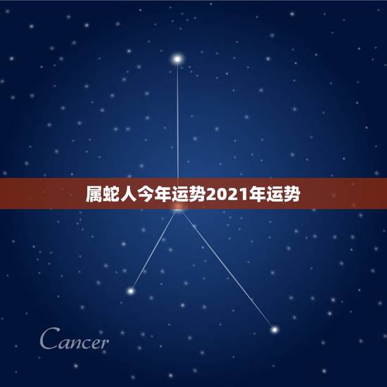 属蛇人今年运势2021年运势，属蛇今年运势2021年运势