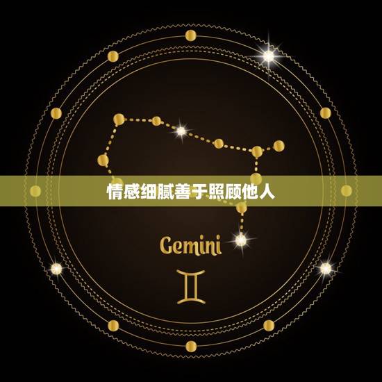 情感细腻善于照顾他人