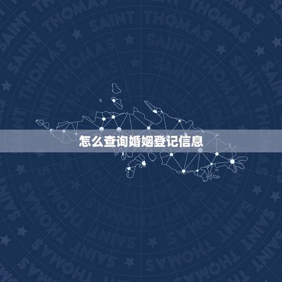 怎么查询婚姻登记信息，怎么查自己结婚证信息