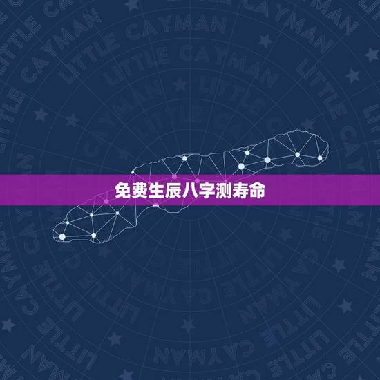 免费生辰八字测寿命,出生年月测寿命 免费生辰八字测寿命,出生年月测寿命