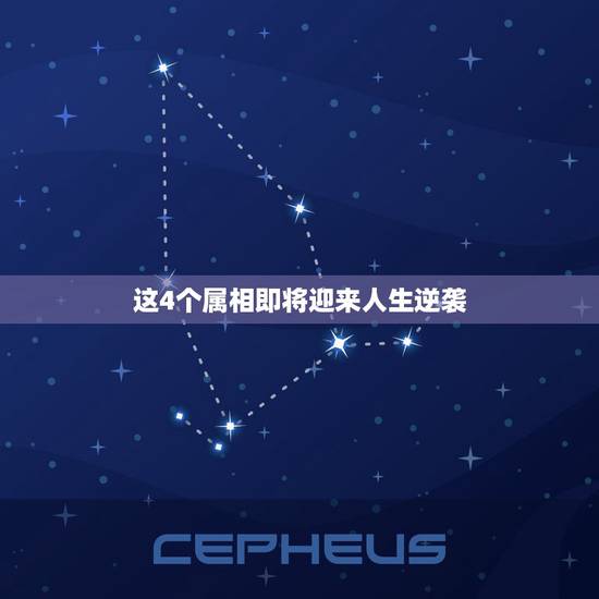 这4个属相即将迎来人生逆袭，十二生肖里哪个属相最好