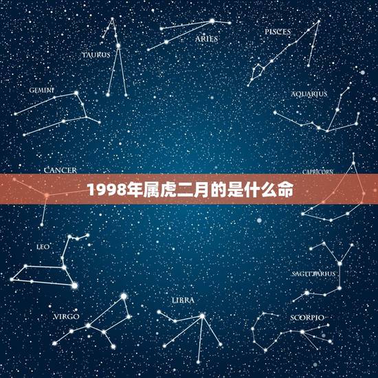 1998年属虎二月的是什么命,七四年属虎的是什么命 1998年属虎二月的是什么命,七四年属虎的是什么命
