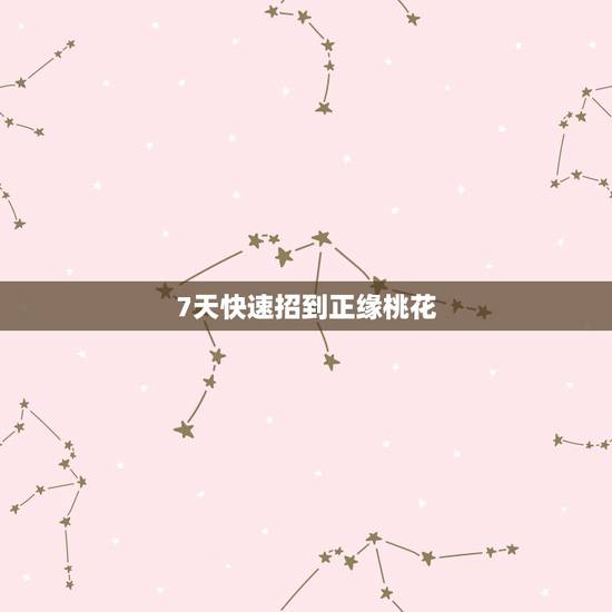 7天快速招到正缘桃花,如何才能够招到好的桃花 7天快速招到正缘桃花,如何才能够招到好的桃花