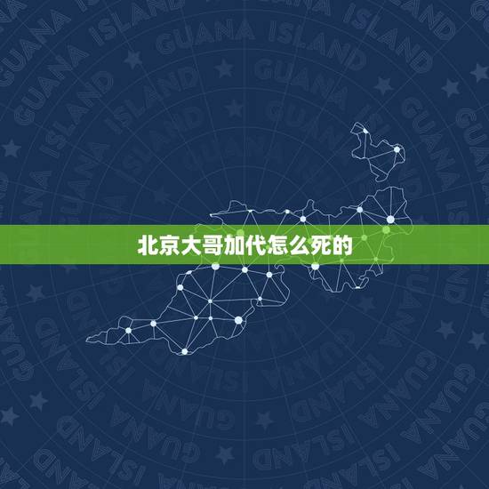 北京大哥加代怎么死的，电影《老炮儿》中的冯小刚饰演的六爷，在京城老一代