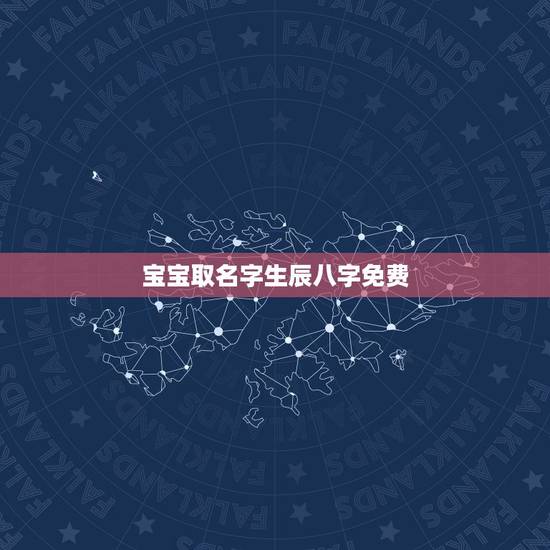 宝宝取名字生辰八字免费 离婚后不吃回头草的生肖女 宝宝取名字生辰八字免费 离婚后不吃回头草的生肖女