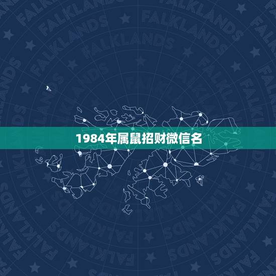 1984年属鼠招财微信名，生肖属鼠的人微信头像是仓鼠图片可以吗