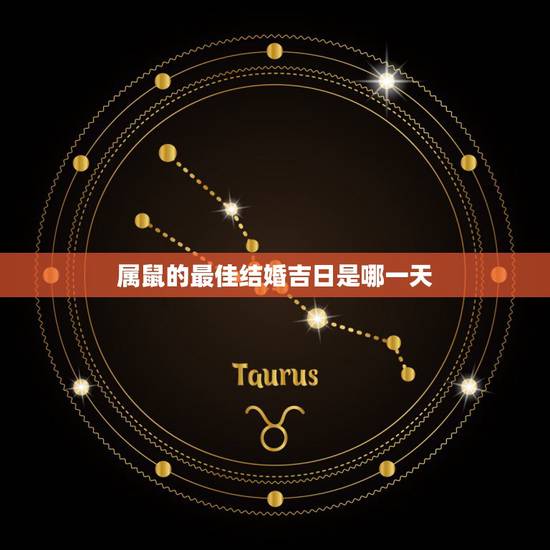 属鼠的最佳结婚吉日是哪一天，双方都是属鼠的农历六月哪天结婚好