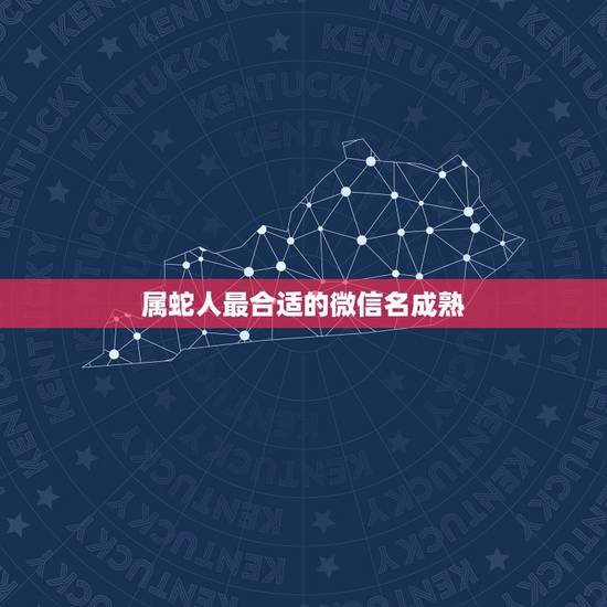 属蛇人最合适的微信名成熟,属蛇带财运的微信头像 属蛇人最合适的微信名成熟,属蛇带财运的微信头像