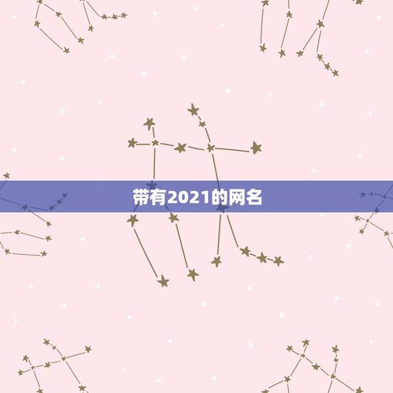 带有2021的网名，2021最红的网名