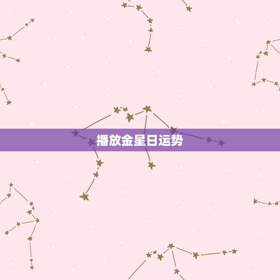 播放金星日运势,金星脱口秀哪个台上播放时间 播放金星日运势,金星脱口秀哪个台上播放时间