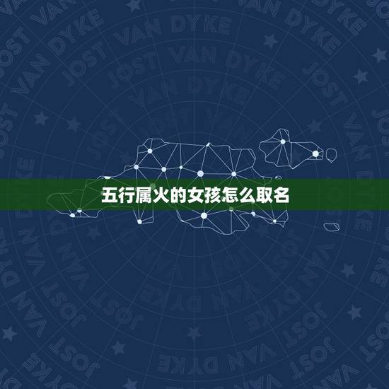 五行属火的女孩怎么取名，五行缺火女孩名字？