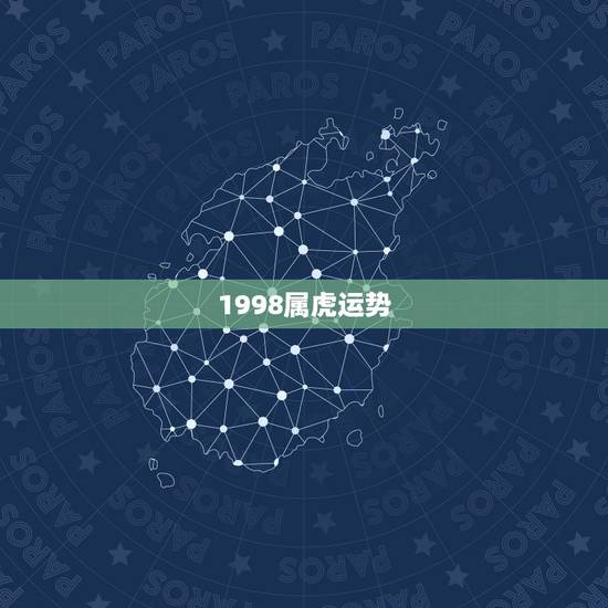 1998属虎运势,1998年属虎的人今年运势如何? 1998属虎运势,1998年属虎的人今年运势如何?
