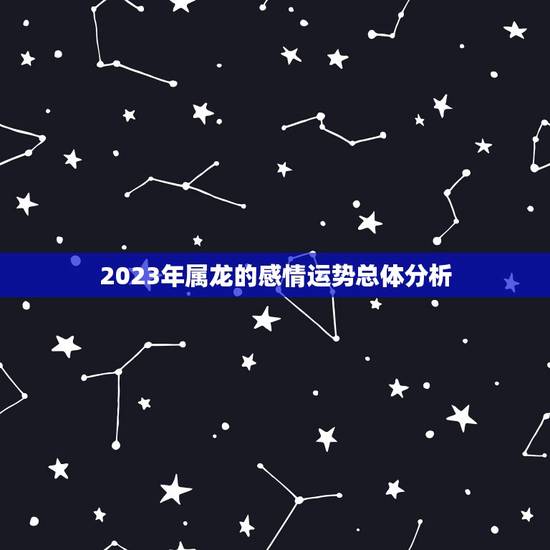 2023年属龙的感情运势总体分析