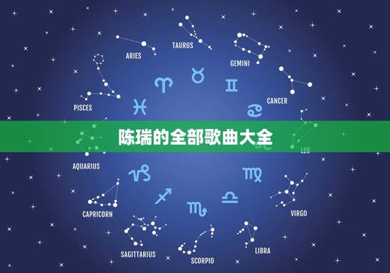 陈瑞的全部歌曲大全,陈瑞全部歌曲 陈瑞的全部歌曲大全,陈瑞全部歌曲