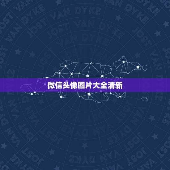 微信头像图片大全清新,适合当微信头像图片都有哪些图片 微信头像图片大全清新,适合当微信头像图片都有哪些图片