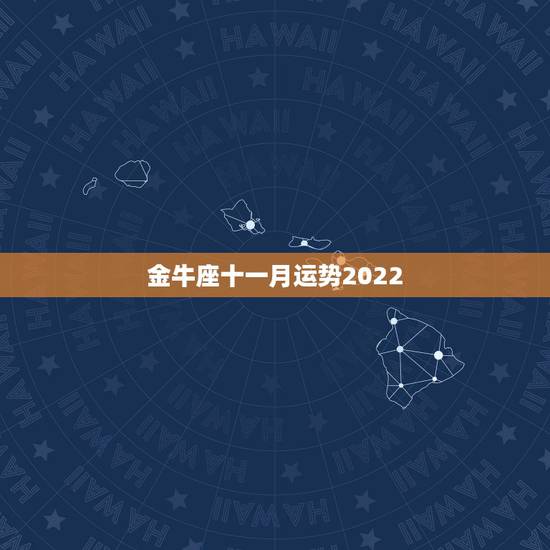 金牛座十一月运势2022,金牛座2022年运势 金牛座十一月运势2022,金牛座2022年运势