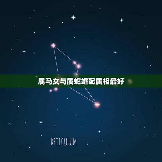 属马女与属蛇婚配属相最好,女属马和什么属相最配 属马女与属蛇婚配属相最好,女属马和什么属相最配