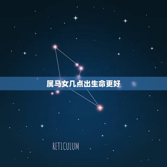 属马女几点出生命更好,属马的女人生在辰时好吗 属马女几点出生命更好,属马的女人生在辰时好吗