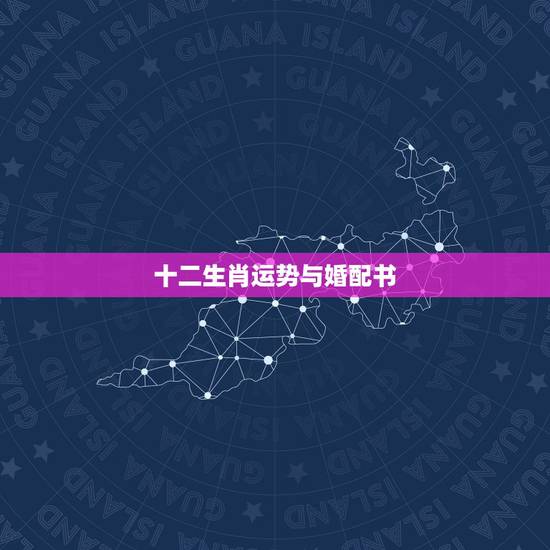 十二生肖运势与婚配书，属相婚配：男属兔和女属鸡相配吗