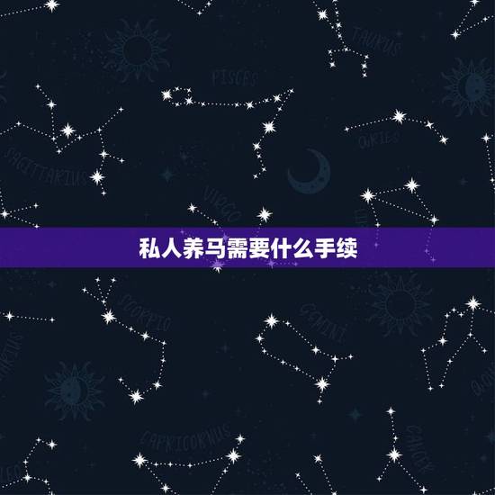 私人养马需要什么手续,急 个人马匹出售 私人养马需要什么手续,急 个人马匹出售