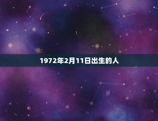 1972年2月11日出生的人，1972年农历2月11日出生属鼠人201